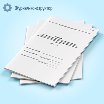 Журнал учета занятий по гражданской обороне и защите населения от чрезвычайных ситуаций природного и техногенного характера
